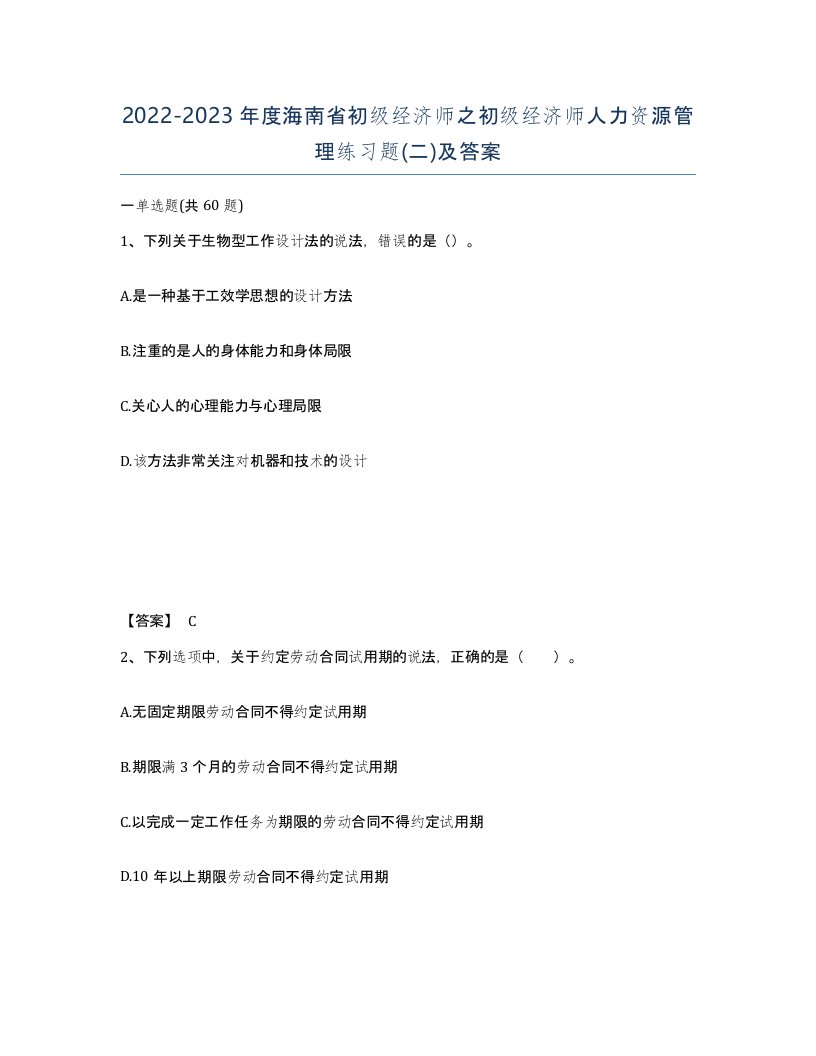 2022-2023年度海南省初级经济师之初级经济师人力资源管理练习题二及答案