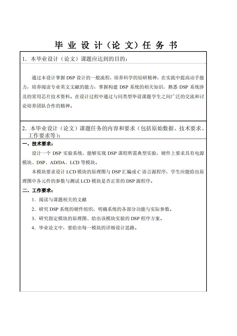 基于DSP的LCD模块设计任务书