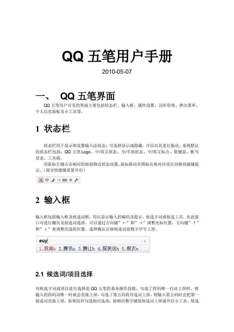 QQ五笔用户手册