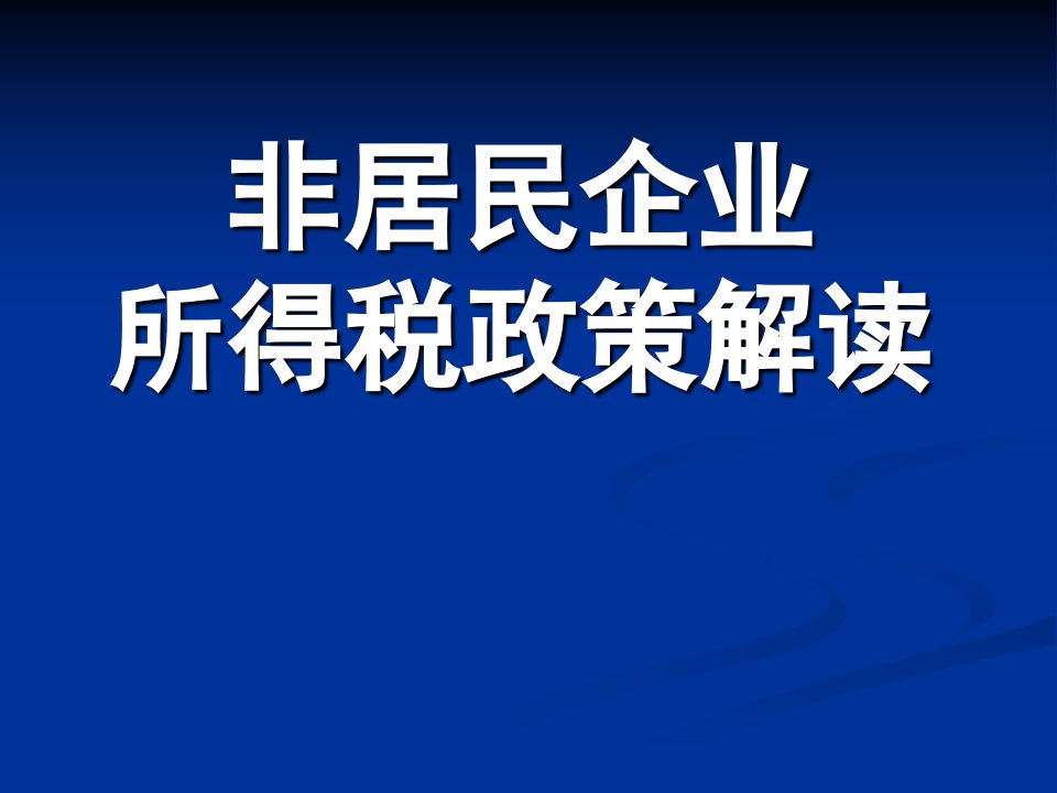 非居民企业所得税政策解读(1)