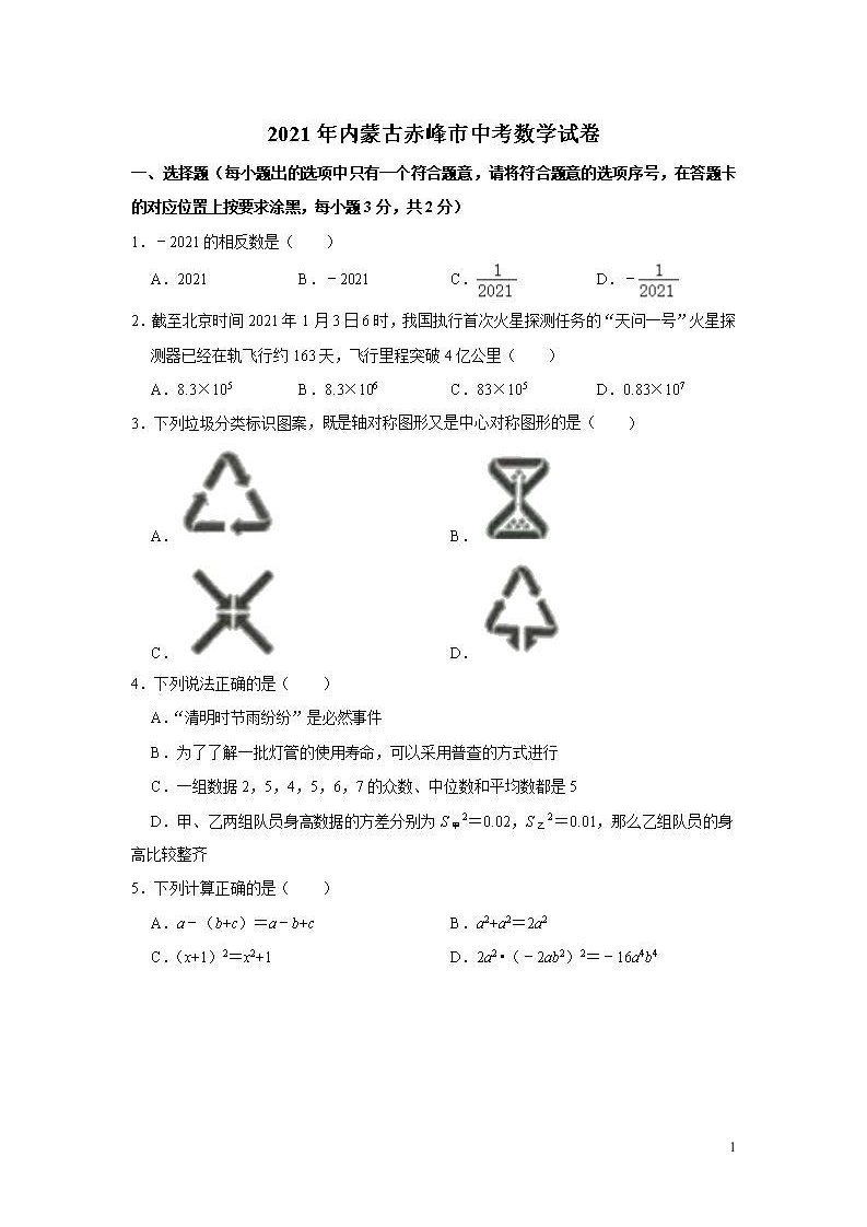 内蒙古赤峰市2021年初中数学毕业升学统一考试试卷扫描版