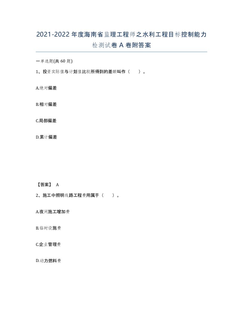 2021-2022年度海南省监理工程师之水利工程目标控制能力检测试卷A卷附答案