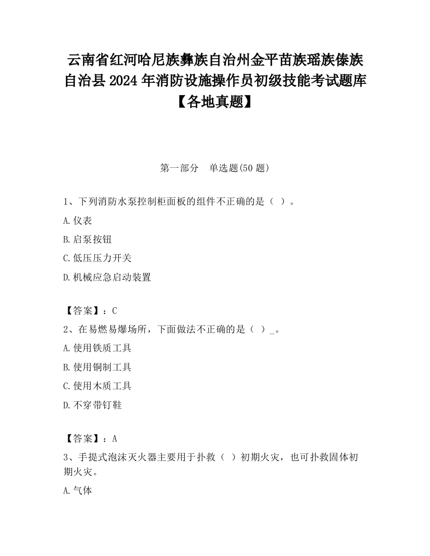 云南省红河哈尼族彝族自治州金平苗族瑶族傣族自治县2024年消防设施操作员初级技能考试题库【各地真题】