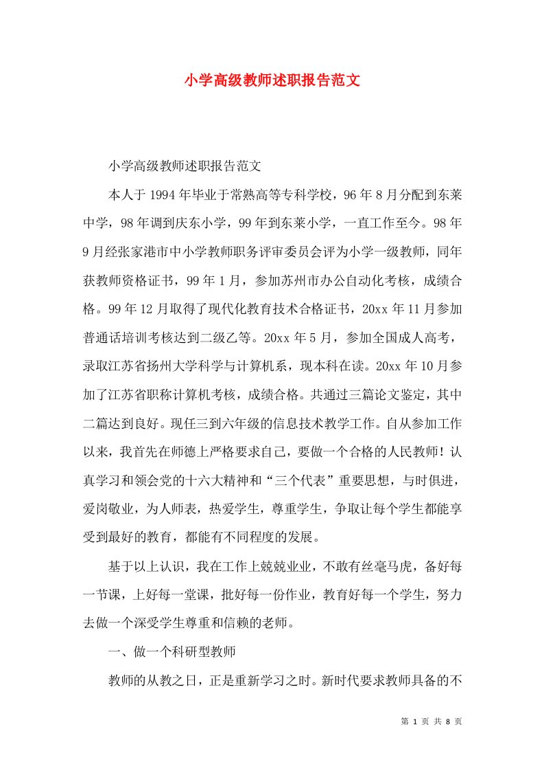 精编小学高级教师述职报告范文