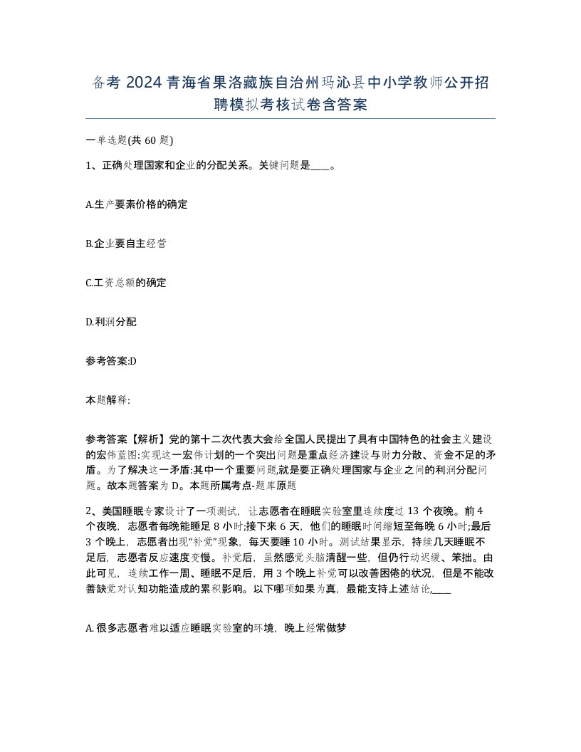 备考2024青海省果洛藏族自治州玛沁县中小学教师公开招聘模拟考核试卷含答案