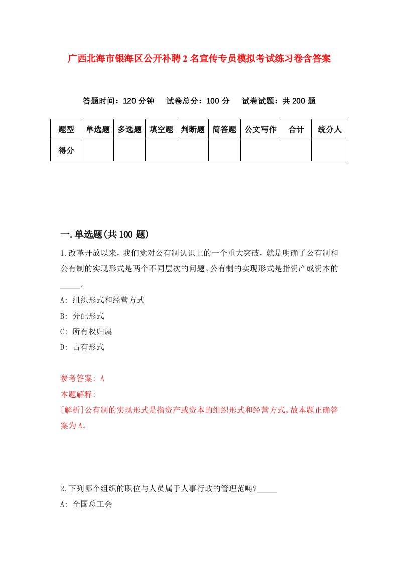 广西北海市银海区公开补聘2名宣传专员模拟考试练习卷含答案第7套