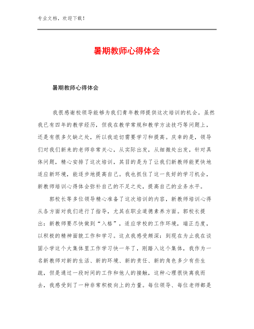 暑期教师心得体会优选例文16篇合辑