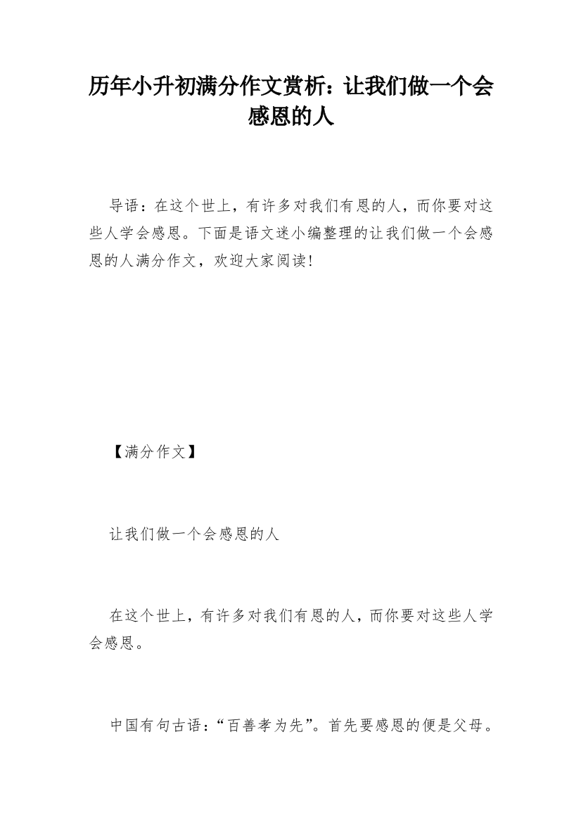 历年小升初满分作文赏析：让我们做一个会感恩的人