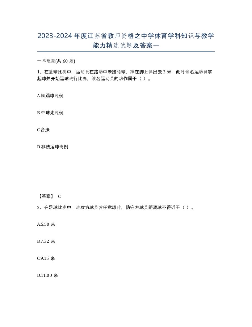 2023-2024年度江苏省教师资格之中学体育学科知识与教学能力试题及答案一