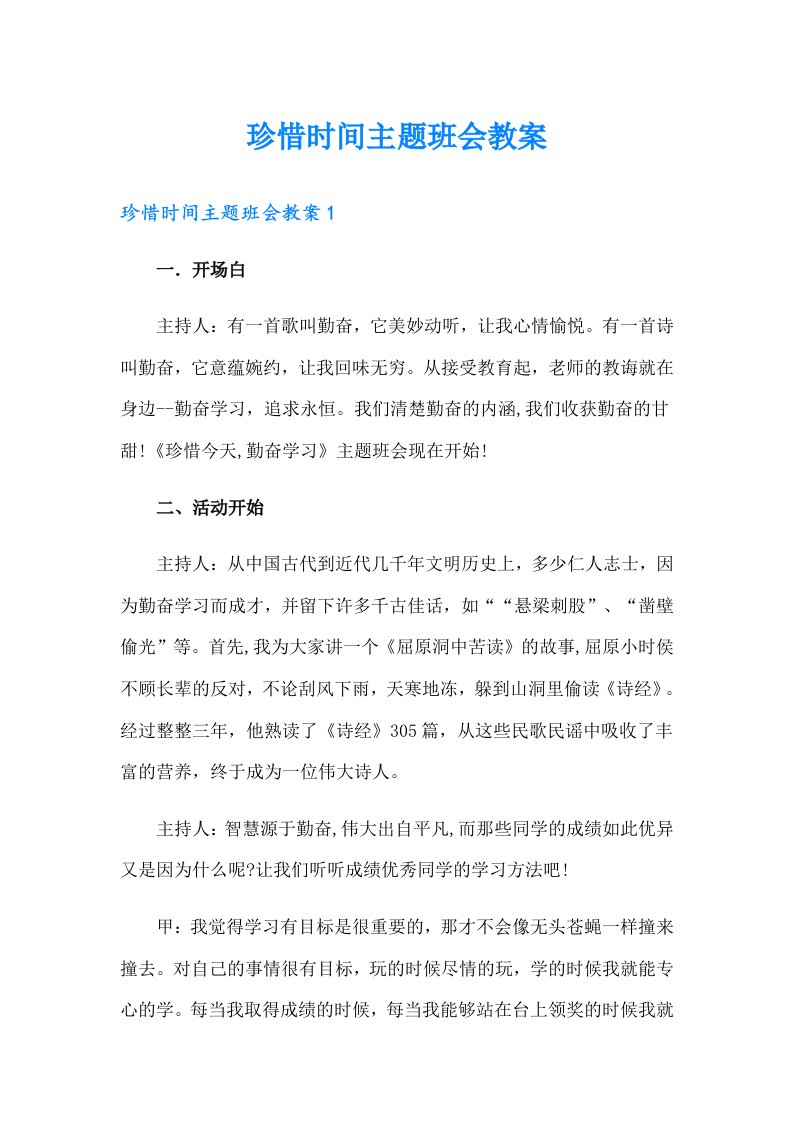 珍惜时间主题班会教案