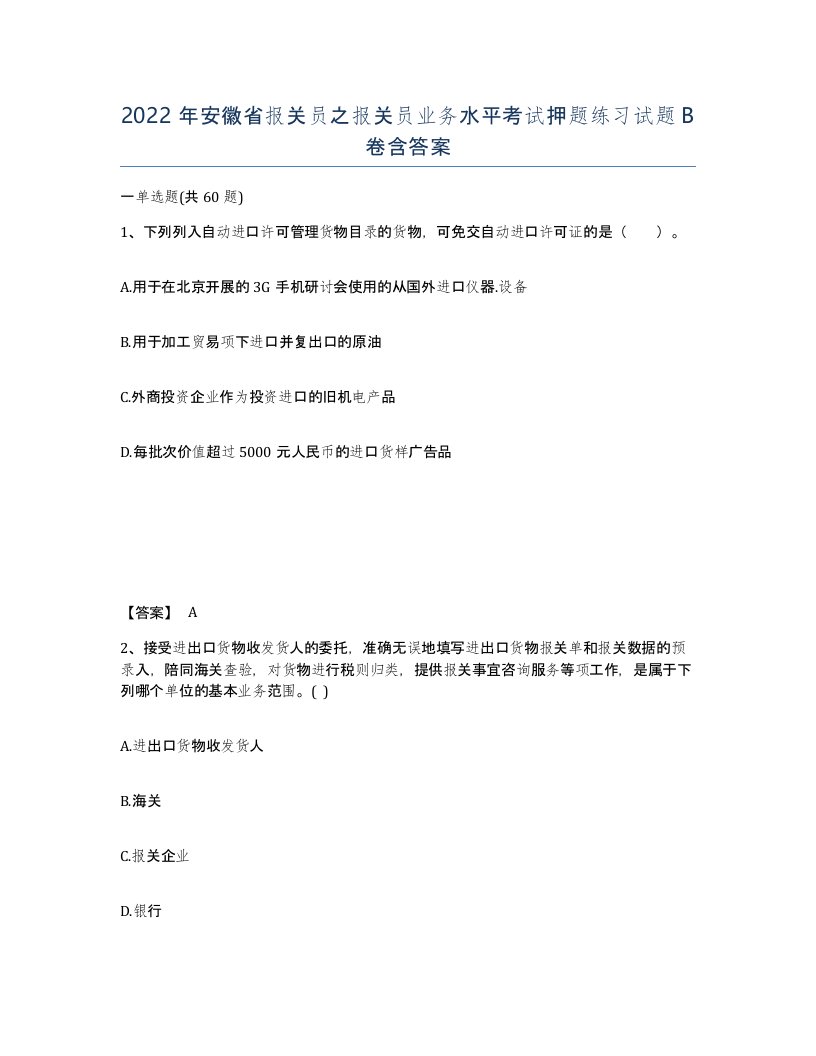 2022年安徽省报关员之报关员业务水平考试押题练习试题B卷含答案