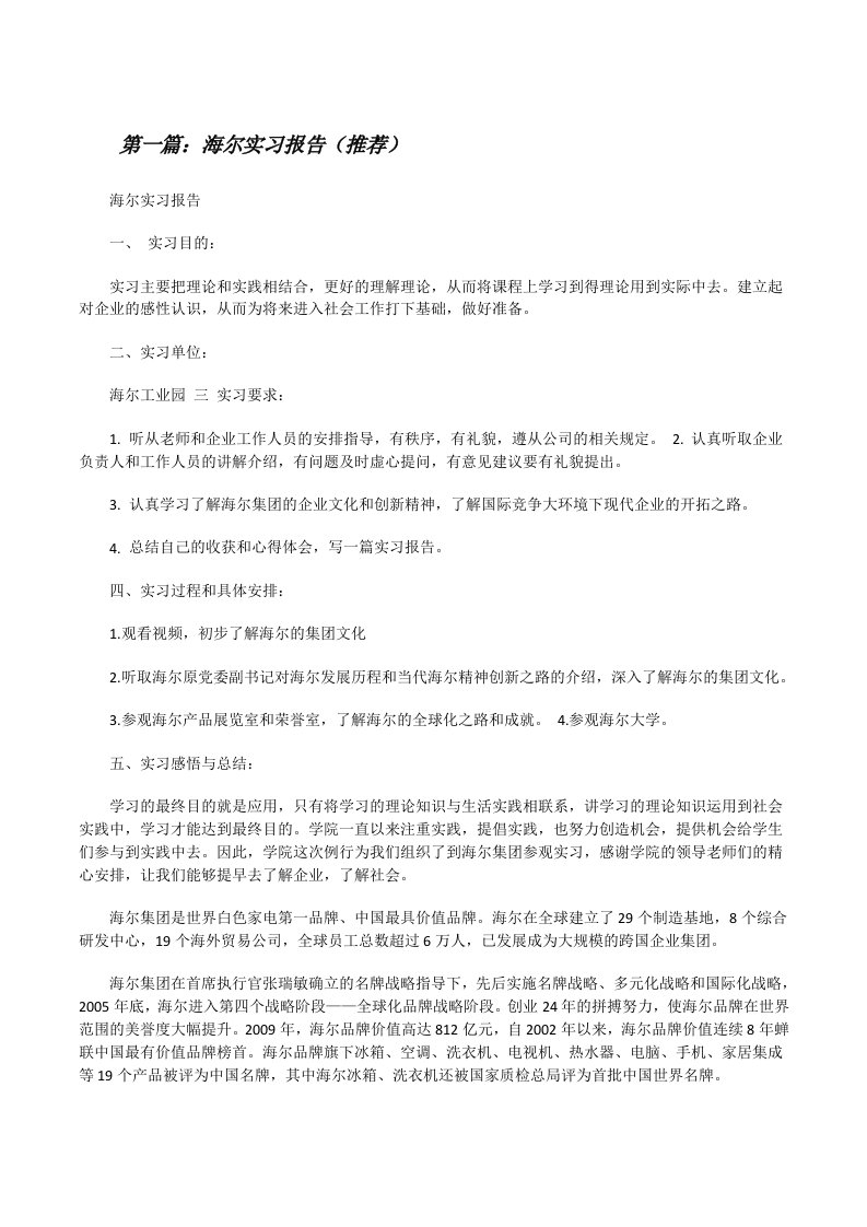 海尔实习报告（推荐）[修改版]