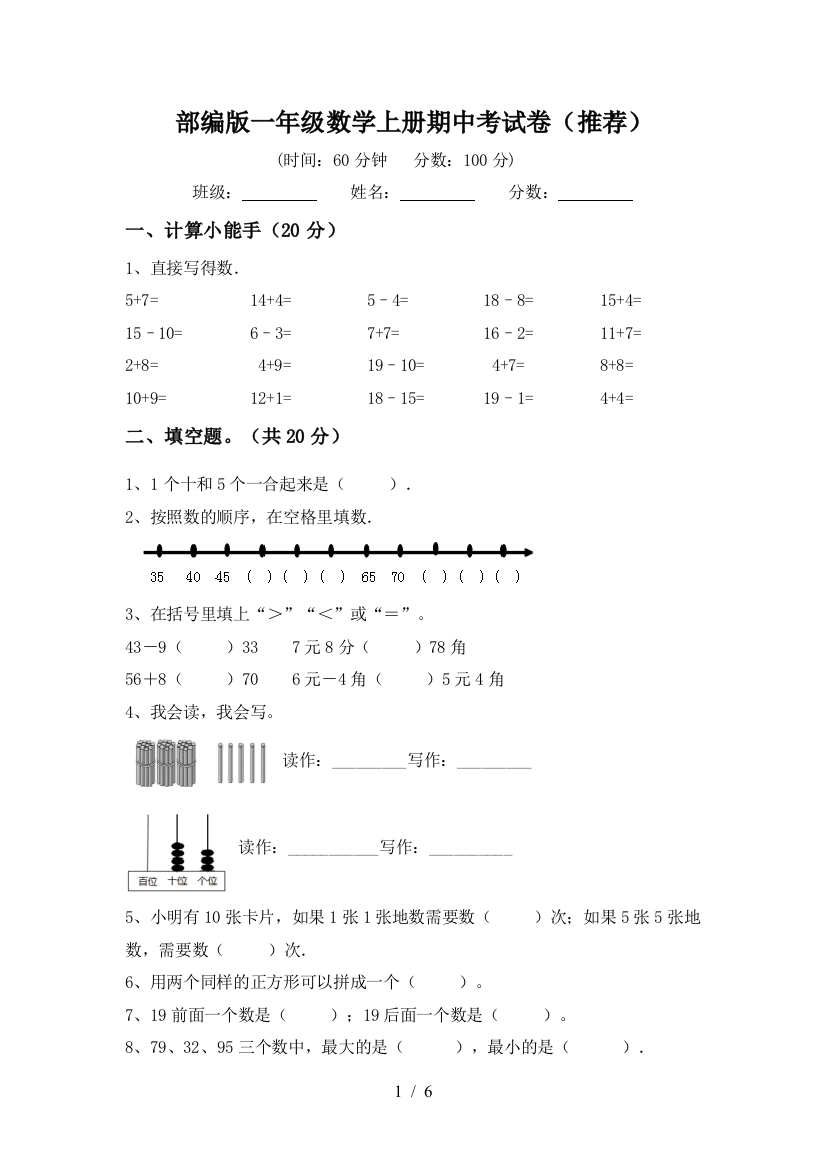 部编版一年级数学上册期中考试卷(推荐)