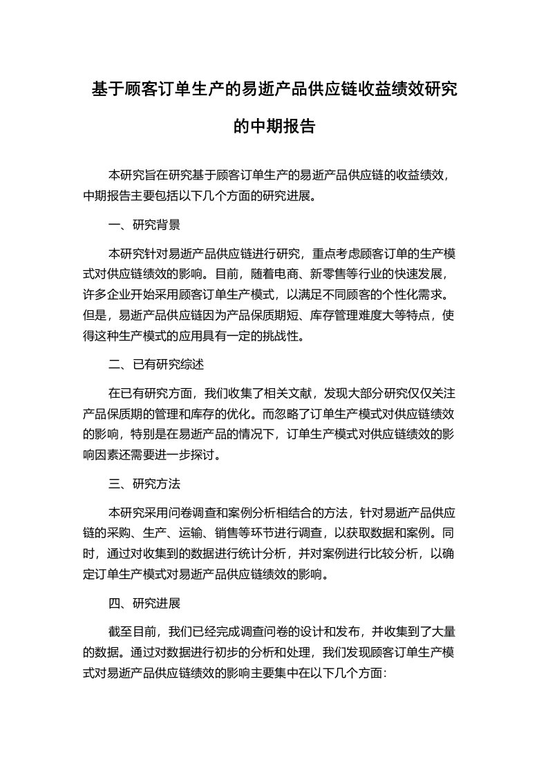 基于顾客订单生产的易逝产品供应链收益绩效研究的中期报告