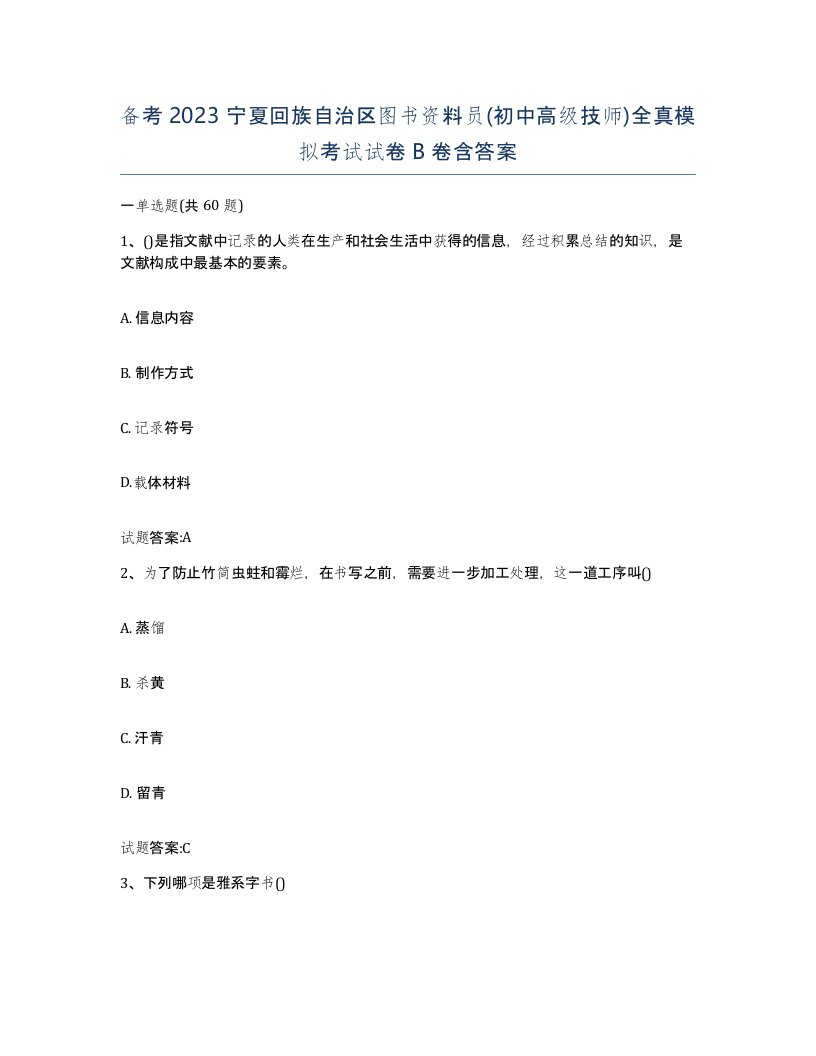 备考2023宁夏回族自治区图书资料员初中高级技师全真模拟考试试卷B卷含答案