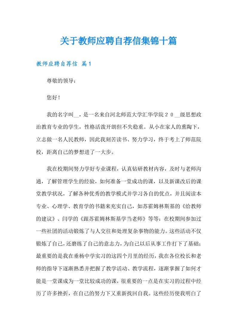 关于教师应聘自荐信集锦十篇