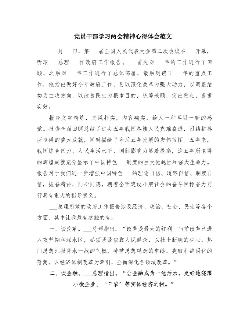 党员干部学习两会精神心得体会范文