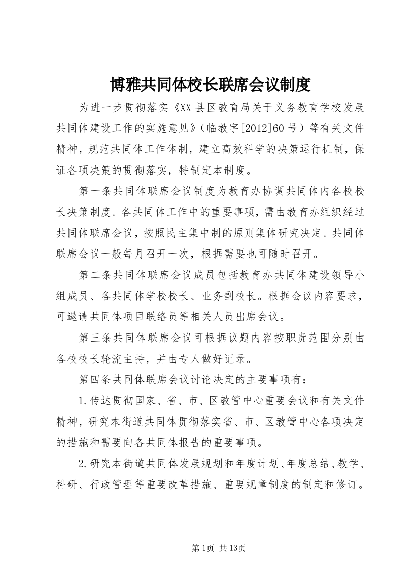 博雅共同体校长联席会议制度