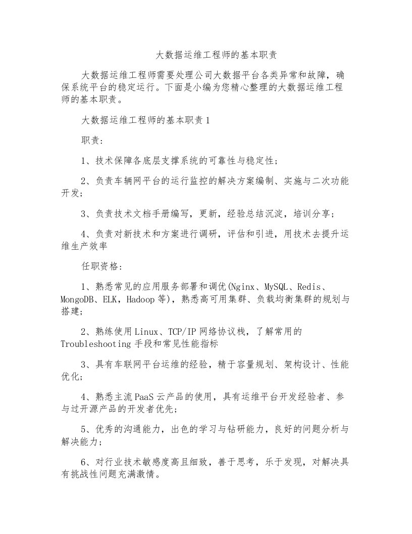 大数据运维工程师的基本职责