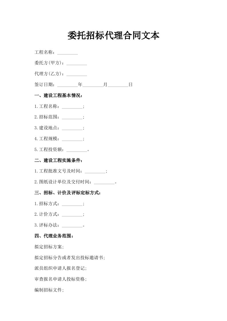 委托招标代理合同文本
