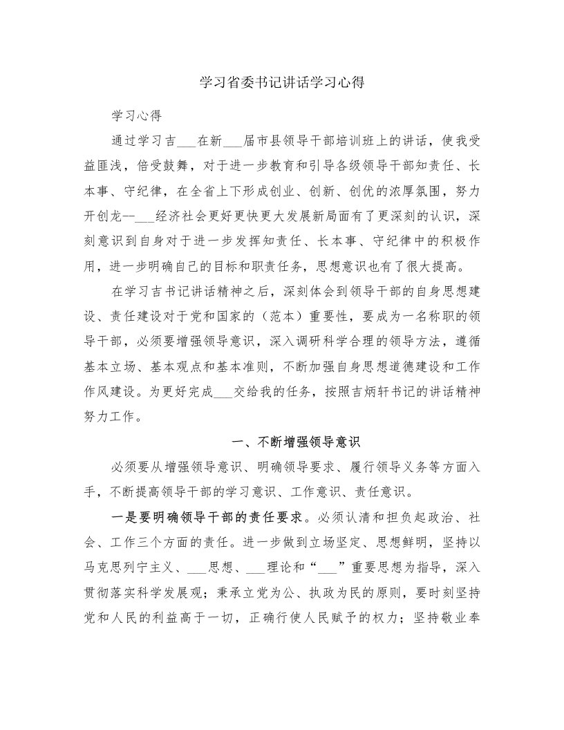 学习省委书记讲话学习心得