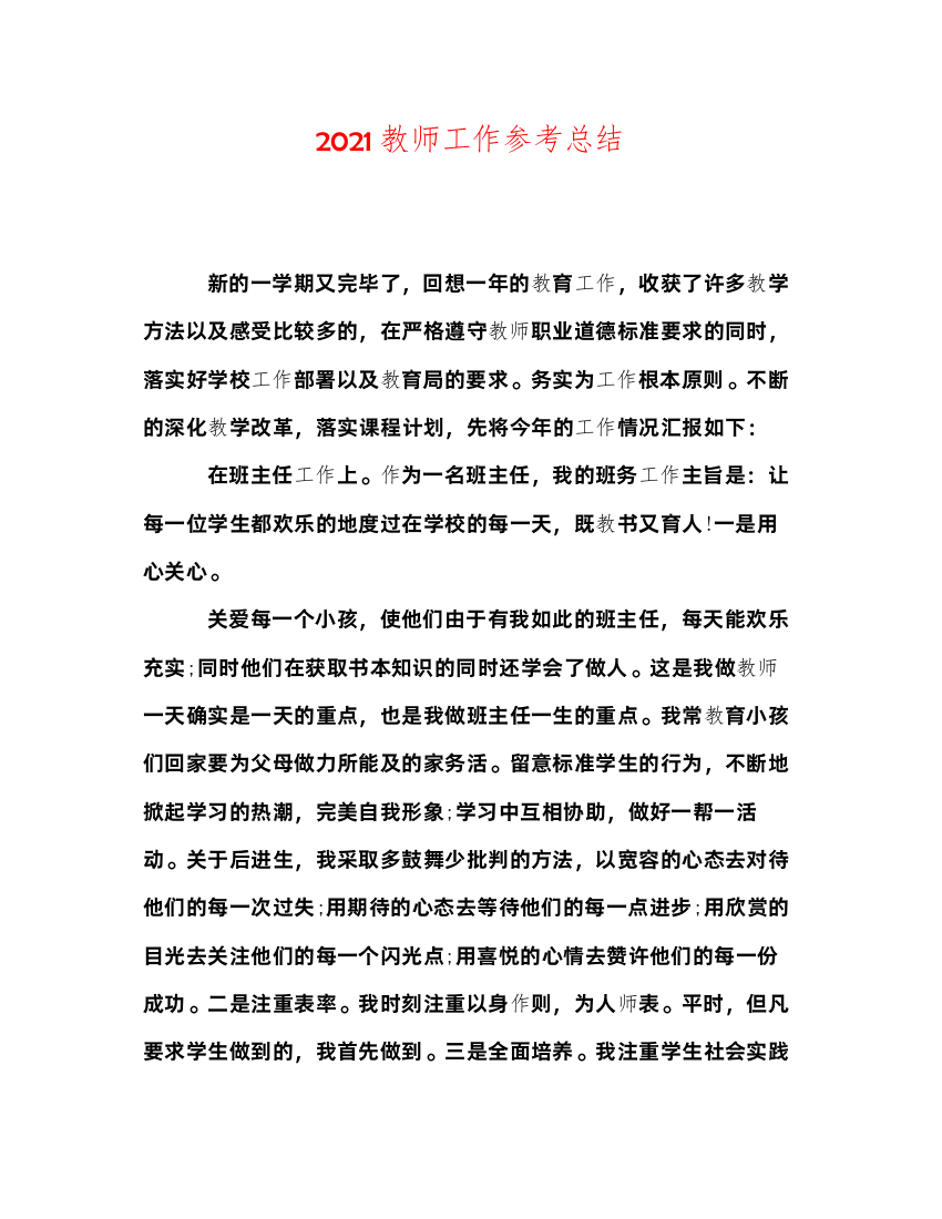 2022教师工作参考总结