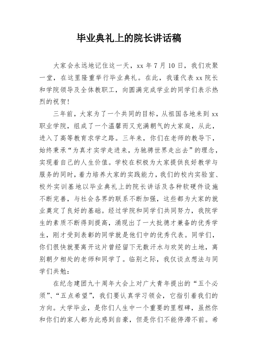 毕业典礼上的院长讲话稿