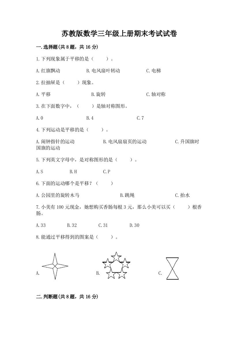 苏教版数学三年级上册期末考试试卷【考点提分】