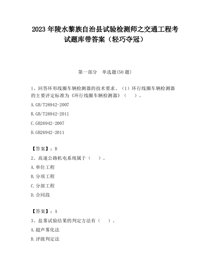 2023年陵水黎族自治县试验检测师之交通工程考试题库带答案（轻巧夺冠）