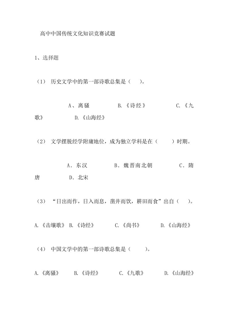 高中中国传统文化知识竞赛试题