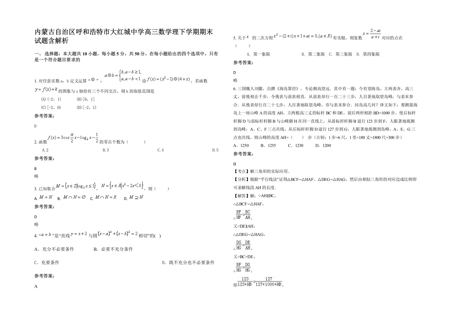 内蒙古自治区呼和浩特市大红城中学高三数学理下学期期末试题含解析