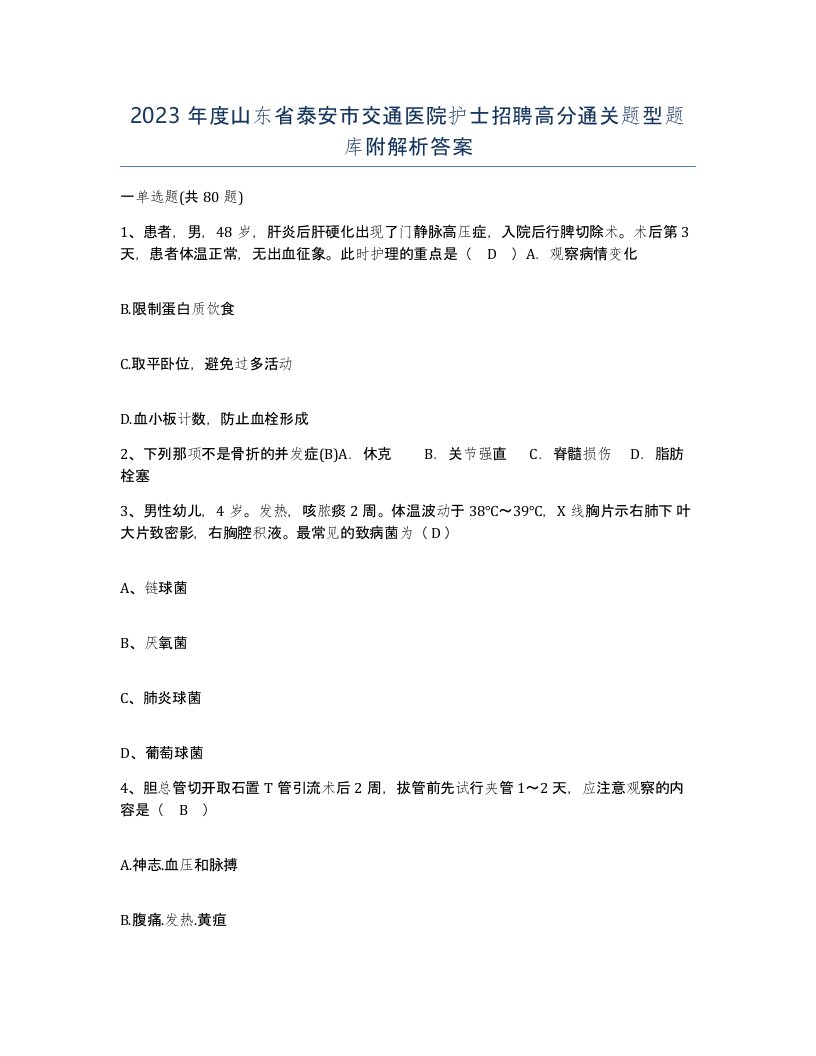 2023年度山东省泰安市交通医院护士招聘高分通关题型题库附解析答案