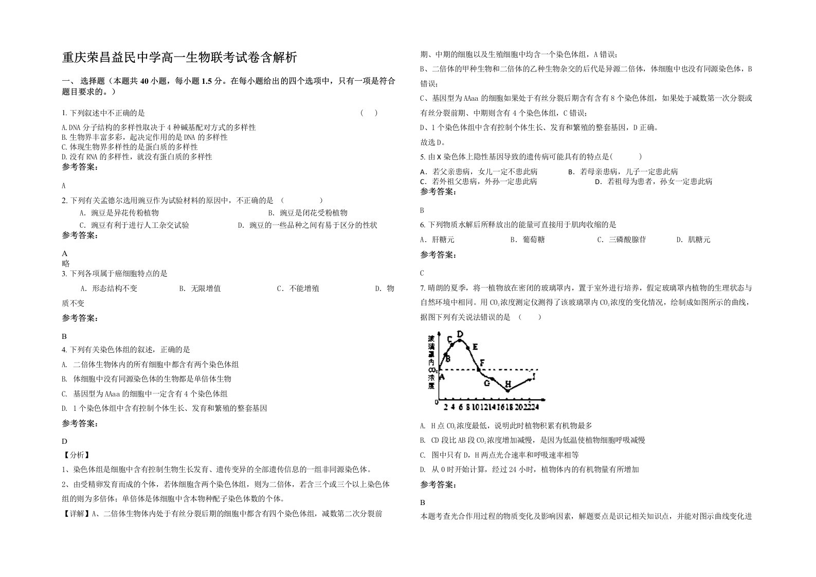 重庆荣昌益民中学高一生物联考试卷含解析