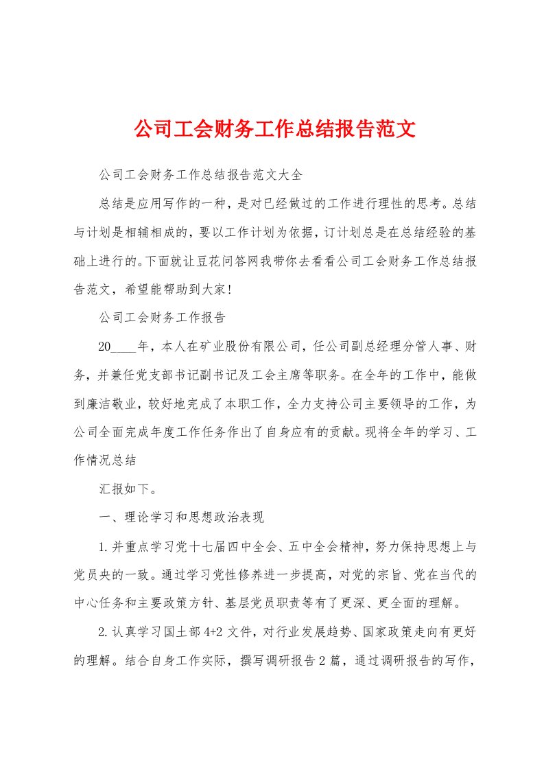 公司工会财务工作总结报告范文