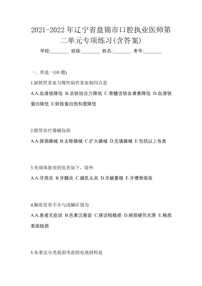 2021-2022年辽宁省盘锦市口腔执业医师第二单元专项练习含答案