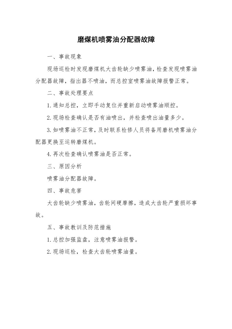 事故案例_案例分析_磨煤机喷雾油分配器故障