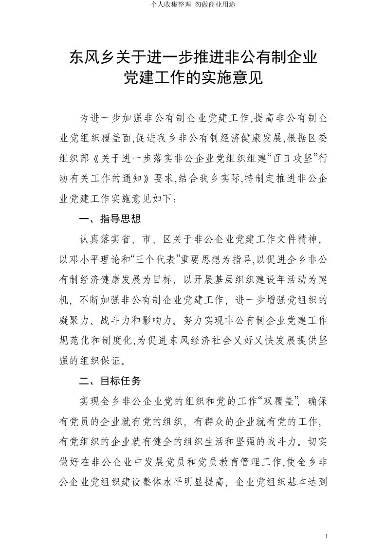 关于进一步加强非公有制企业党建工作的实施具体技术方案11