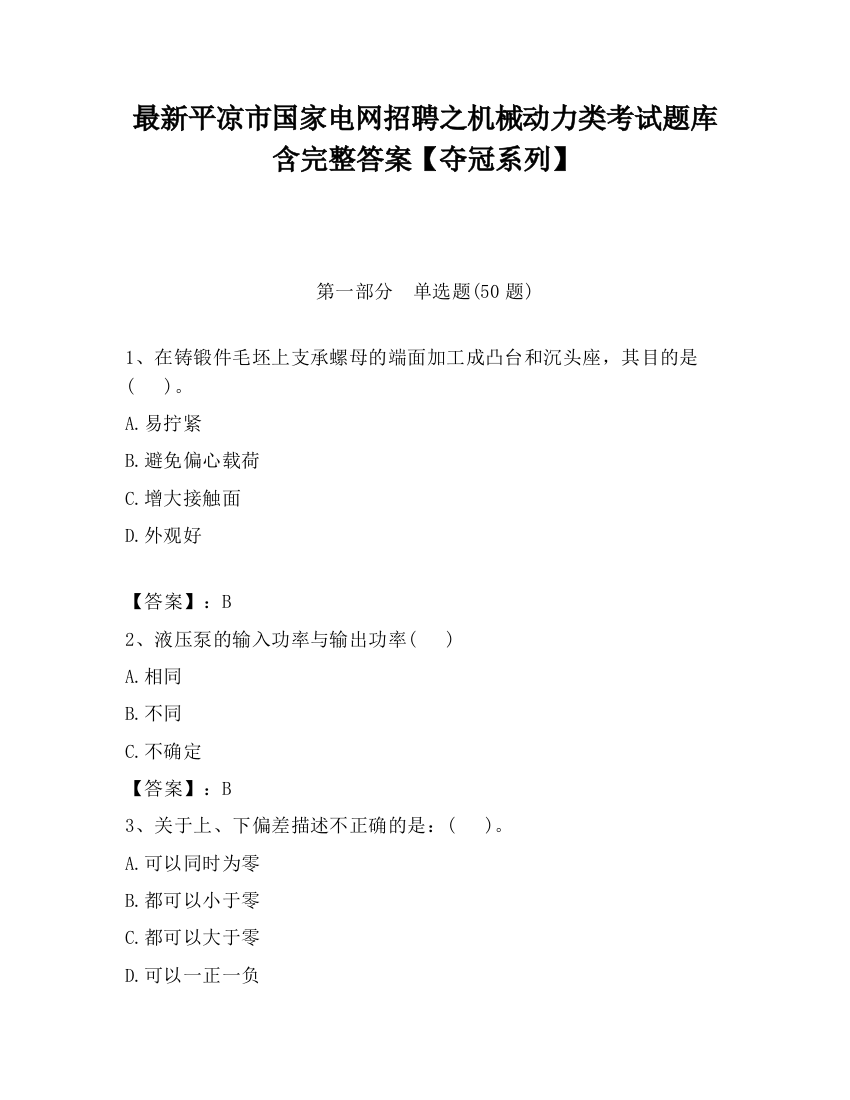 最新平凉市国家电网招聘之机械动力类考试题库含完整答案【夺冠系列】