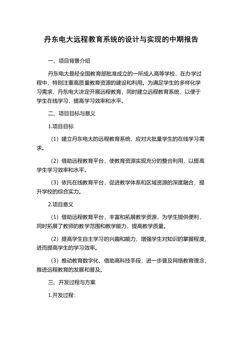 丹东电大远程教育系统的设计与实现的中期报告