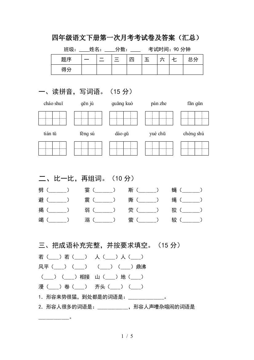 四年级语文下册第一次月考考试卷及答案(汇总)