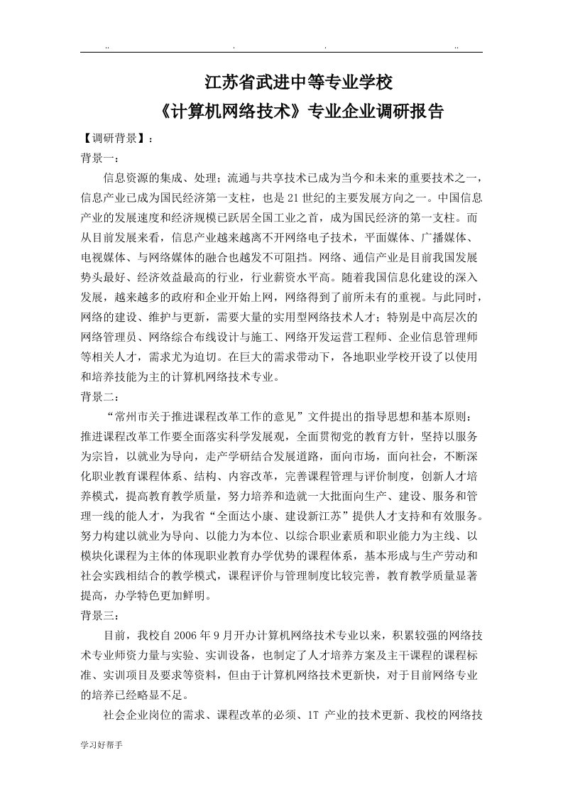 计算机网络应用专业企业调研报告书