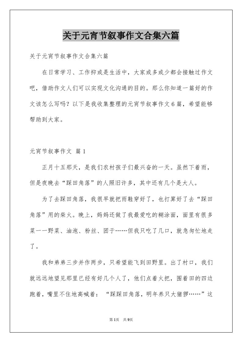 关于元宵节叙事作文合集六篇