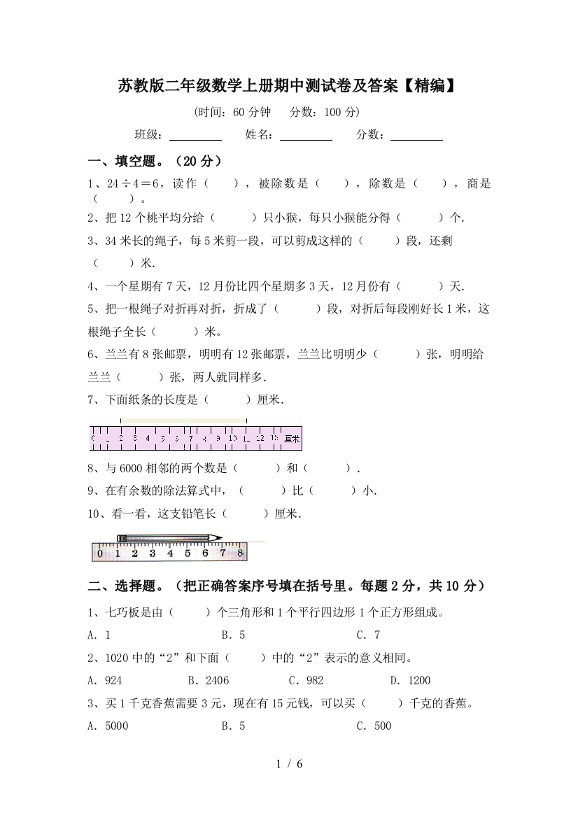 苏教版二年级数学上册期中测试卷及答案【精编】