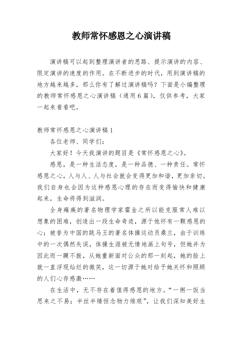 教师常怀感恩之心演讲稿