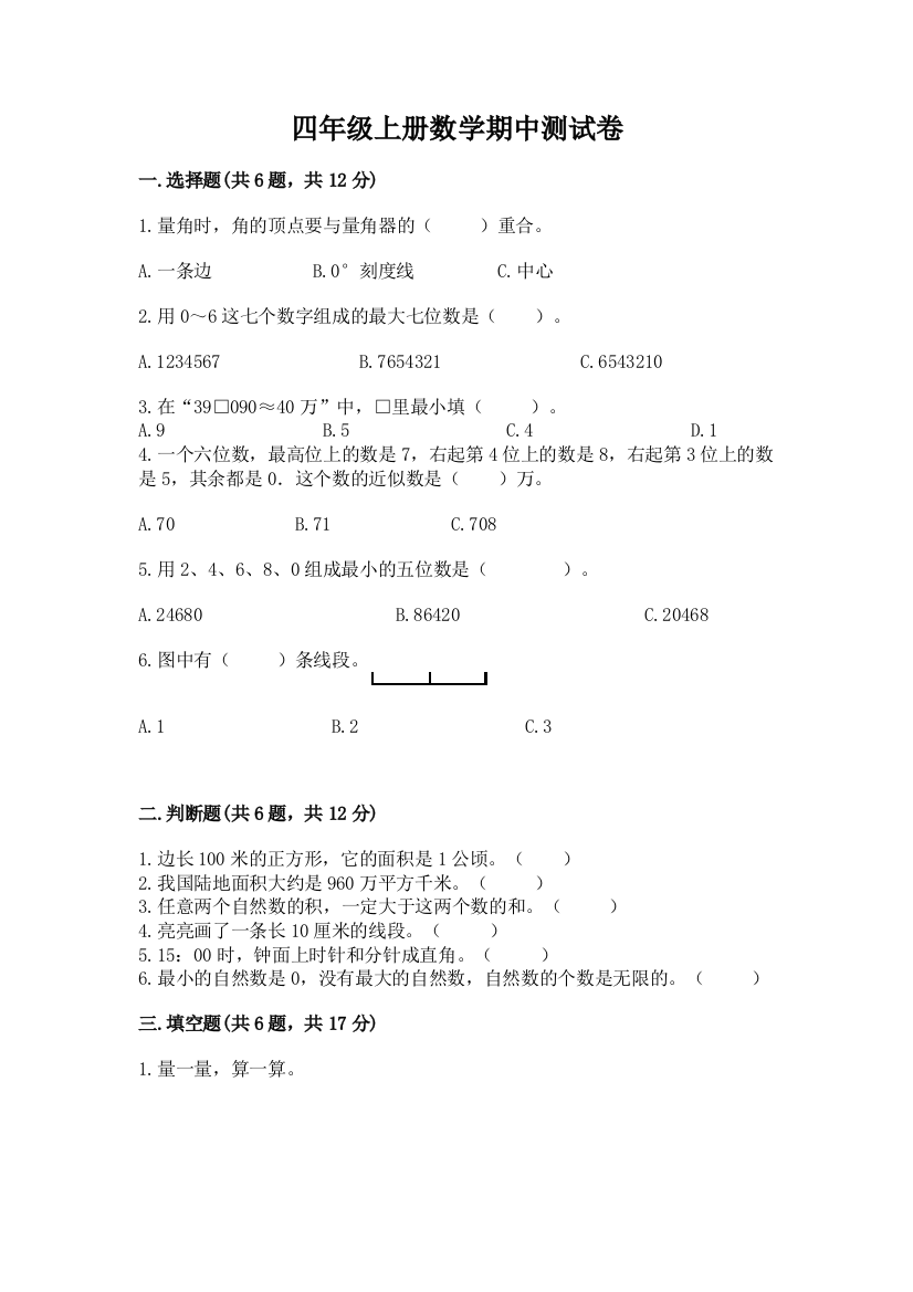 四年级上册数学期中测试卷含答案(突破训练)