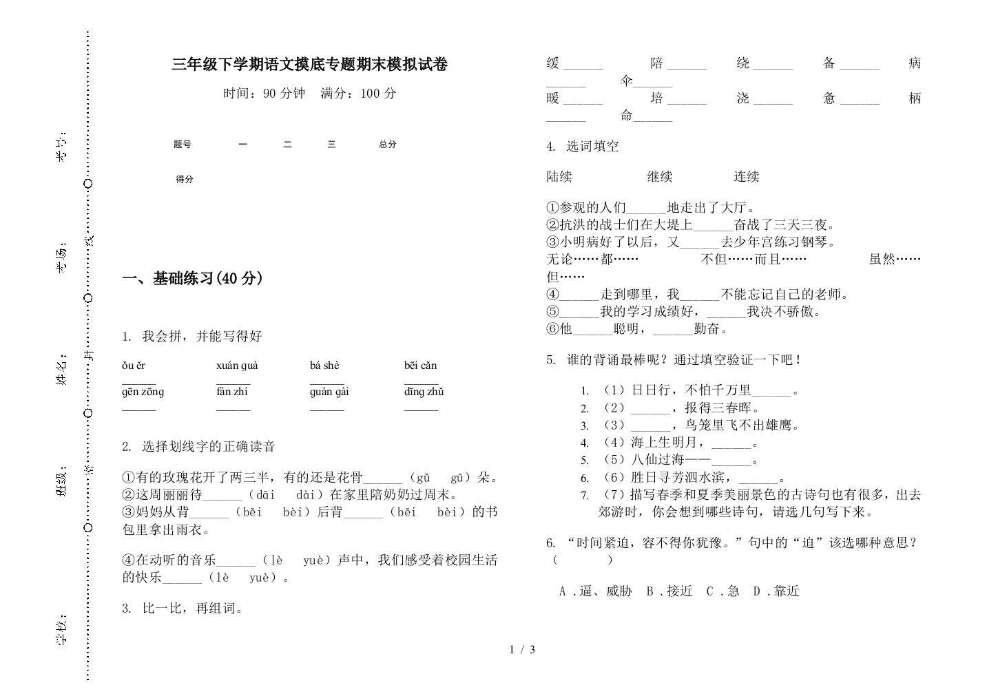 三年级下学期语文摸底专题期末模拟试卷