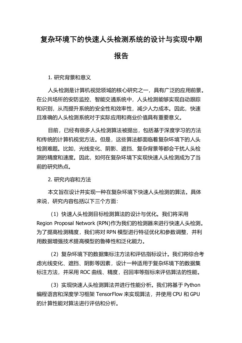 复杂环境下的快速人头检测系统的设计与实现中期报告