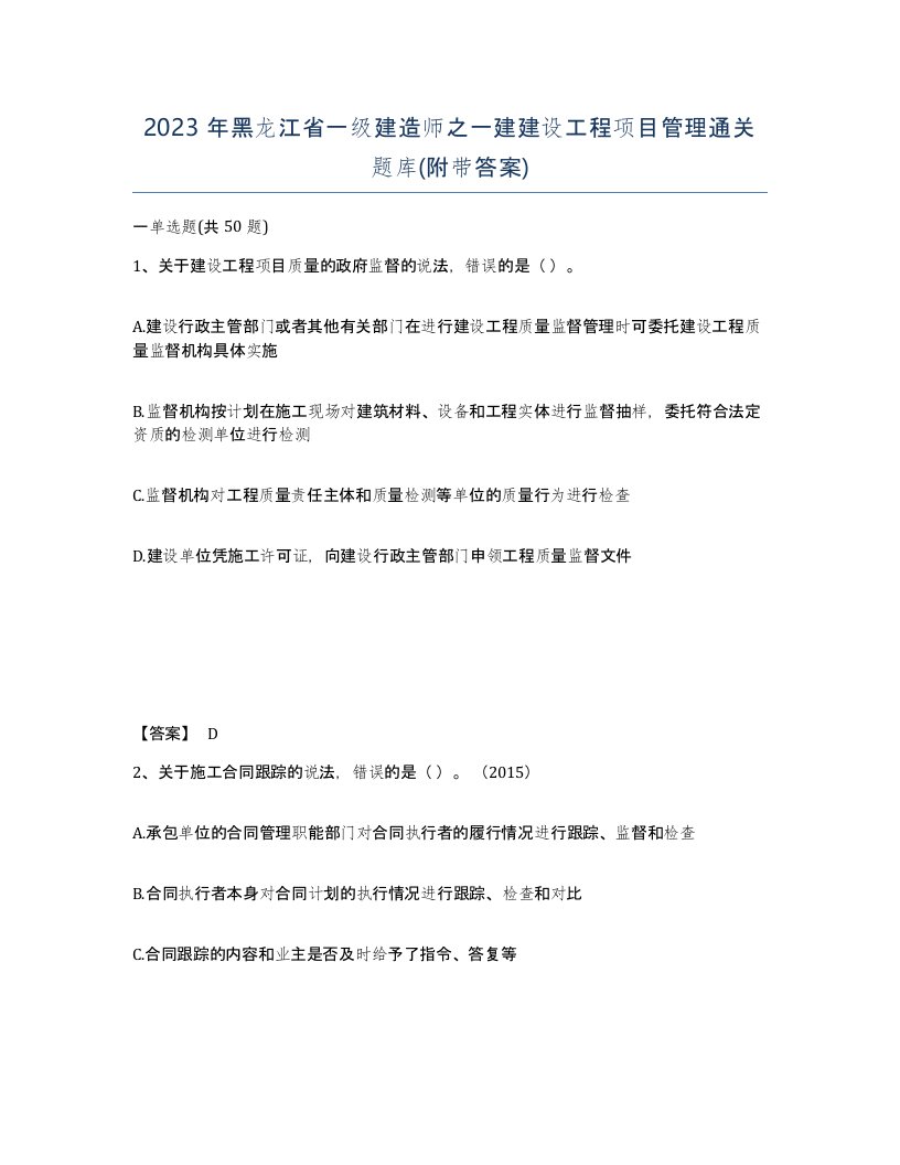 2023年黑龙江省一级建造师之一建建设工程项目管理通关题库附带答案