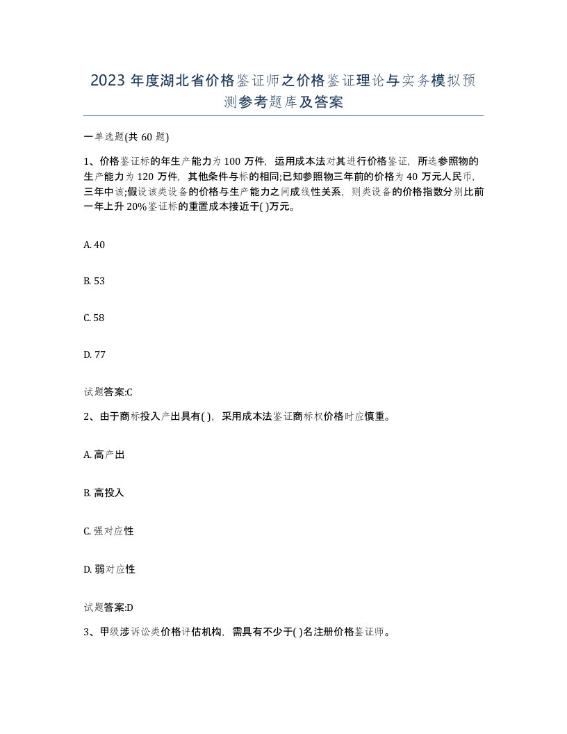 2023年度湖北省价格鉴证师之价格鉴证理论与实务模拟预测参考题库及答案