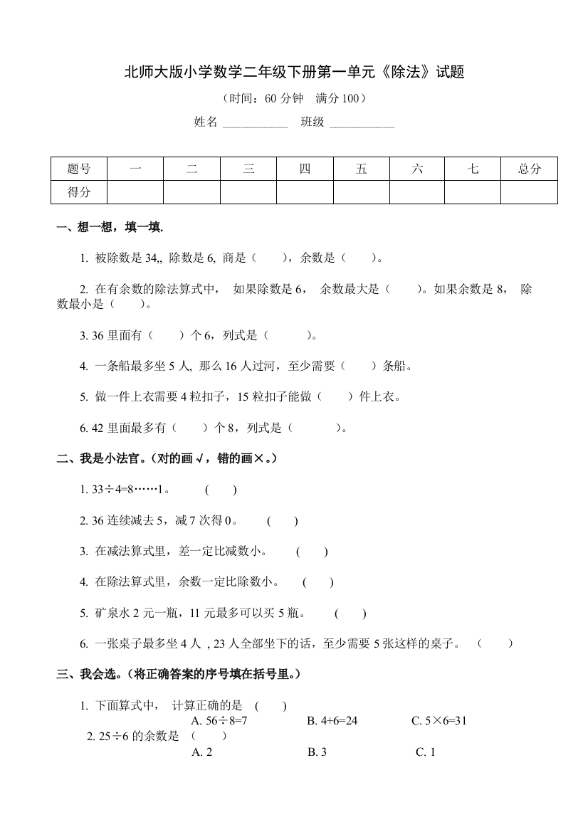 (完整版)新北师大版数学小学二年级下册单元自测试题全册2018年用